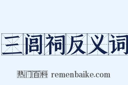 三闾祠反义词是什么意思的图片